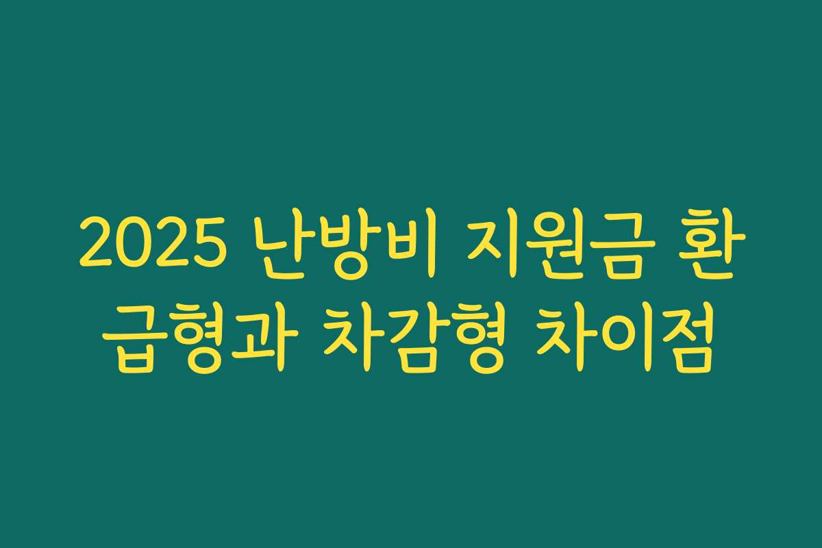 2025 난방비 지원금 환급형과 차감형 차이점