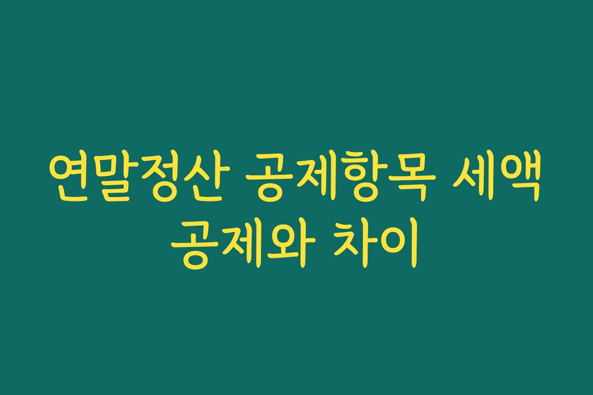 연말정산 공제항목 세액공제와 차이 연말정산 공제항목 세액공제와 차이