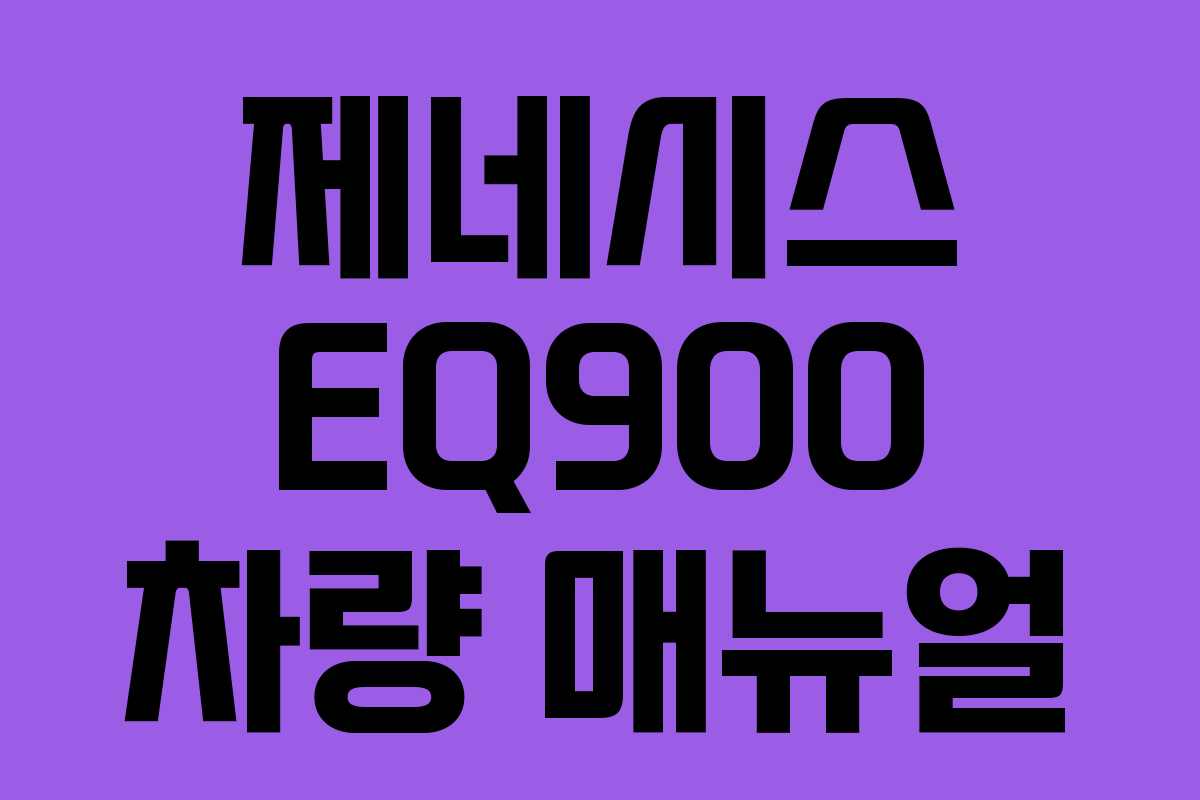 제네시스 EQ900 차량 매뉴얼 제네시스 EQ900 차량 매뉴얼