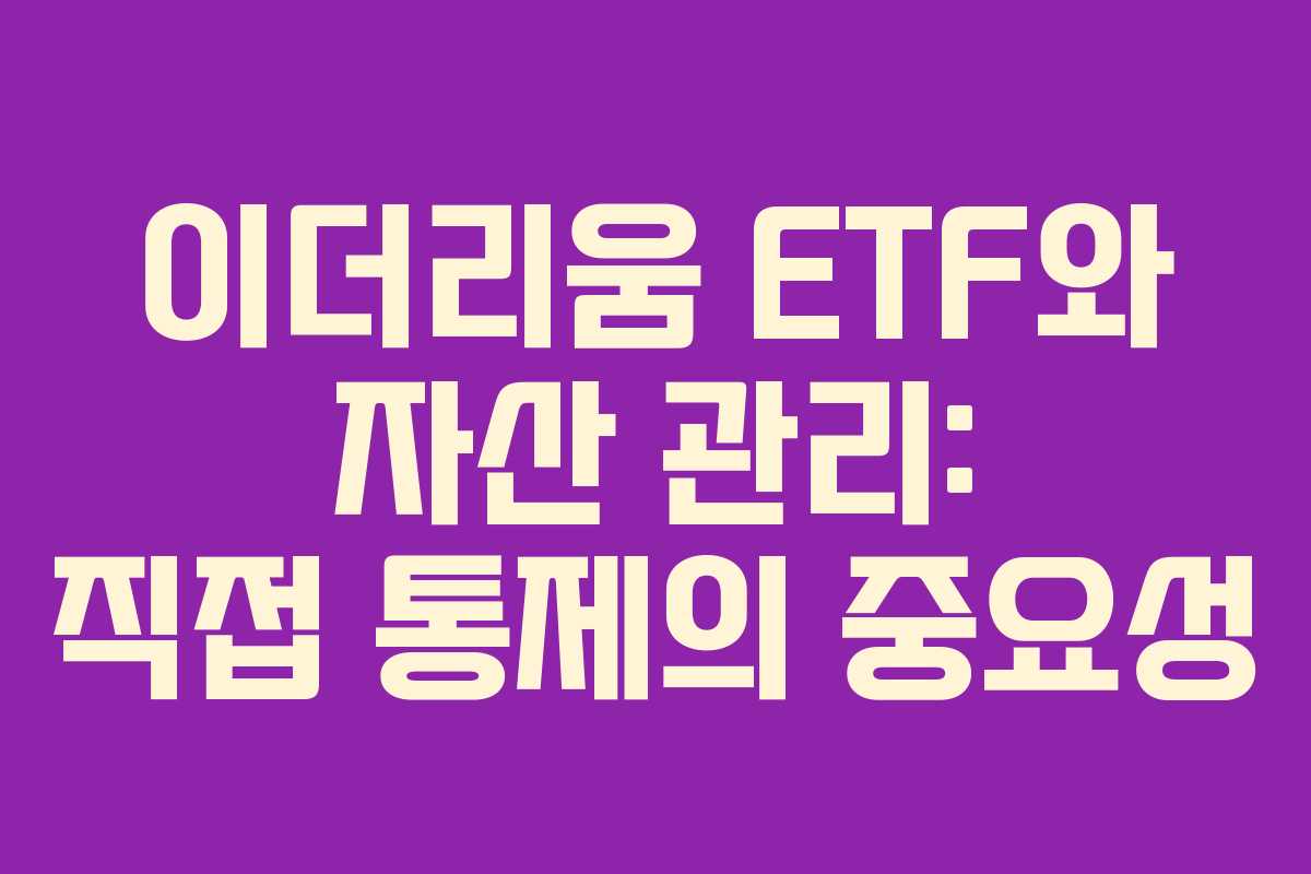 이더리움 ETF와 자산 관리: 직접 통제의 중요성 이더리움 ETF와 자산 관리: 직접 통제의 중요성