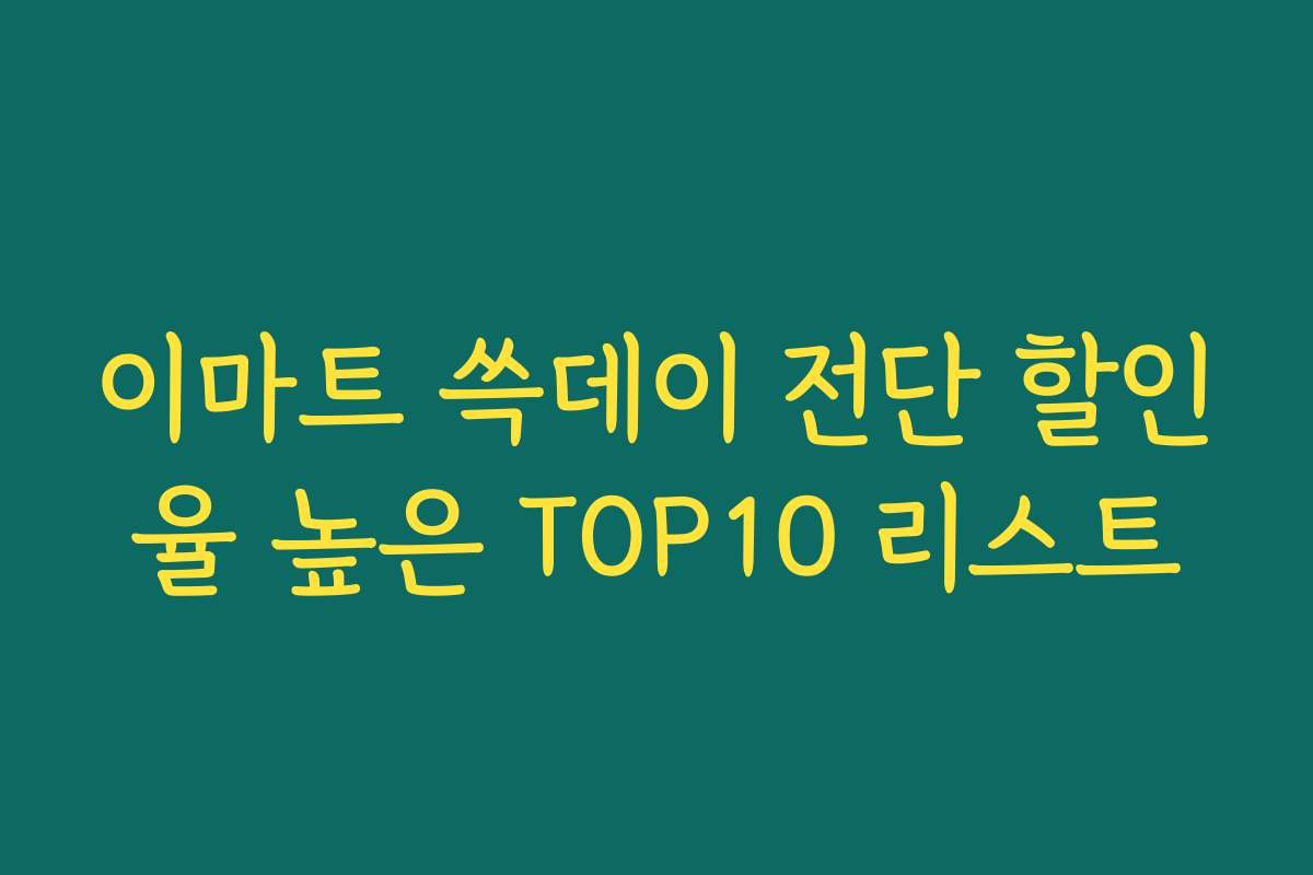 이마트 쓱데이 전단 할인율 높은 TOP10 리스트