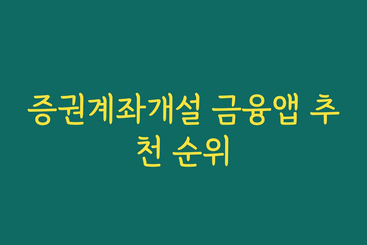 증권계좌개설 금융앱 추천 순위