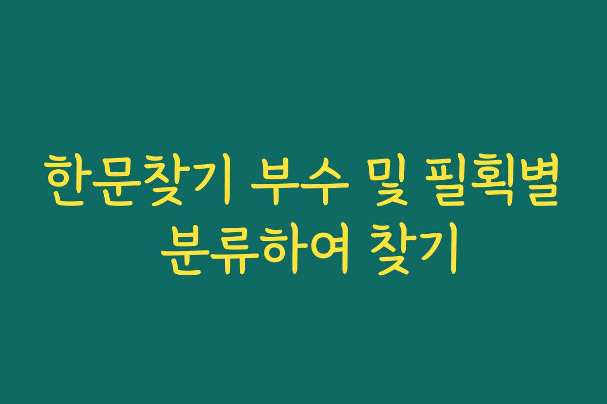 한문찾기 부수 및 필획별 분류하여 찾기