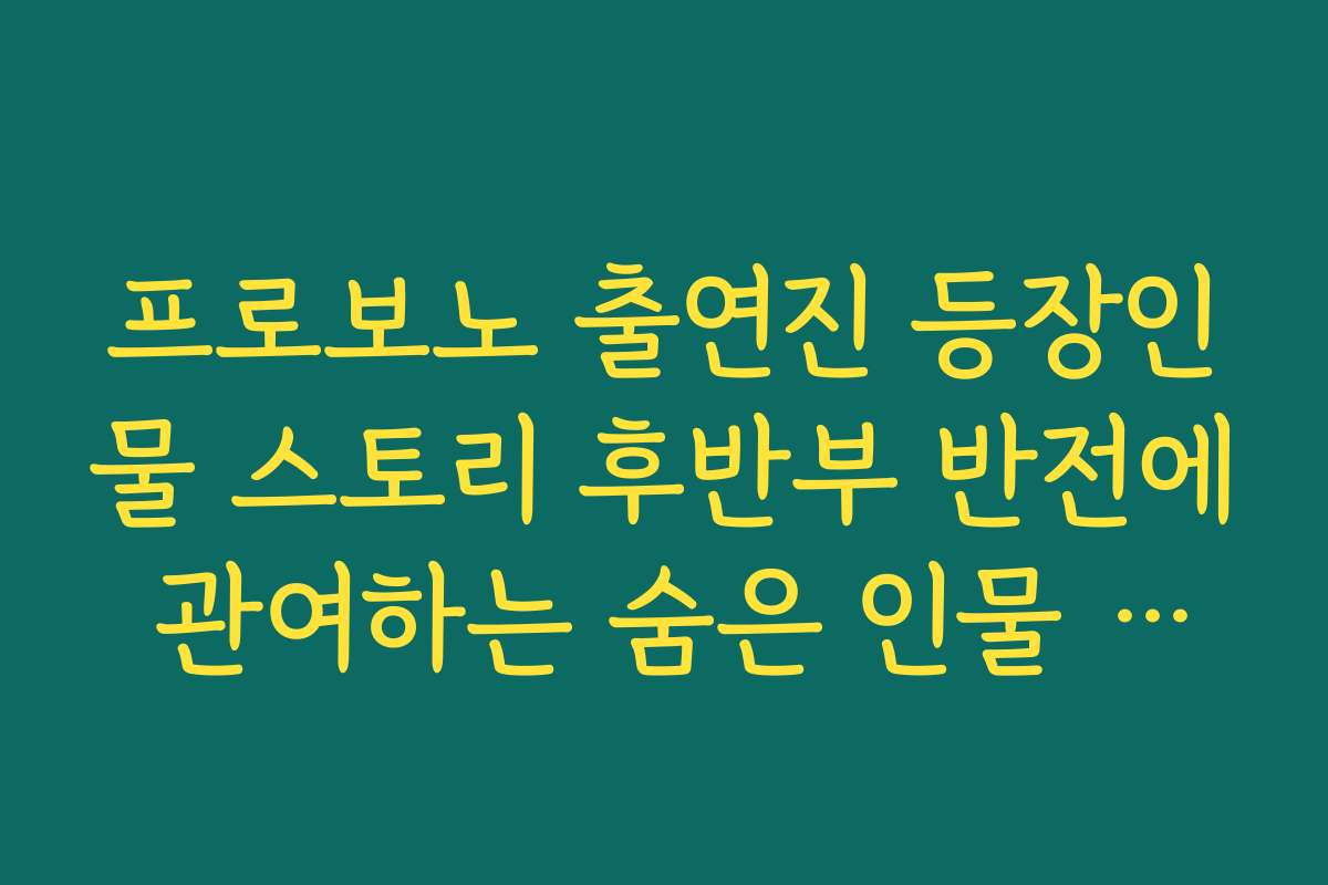 프로보노 출연진 등장인물 스토리 후반부 반전에 관여하는 숨은 인물 찾기 프로보노 출연진 등장인물 스토리 후반부 반전에 관여하는 숨은 인물 찾기