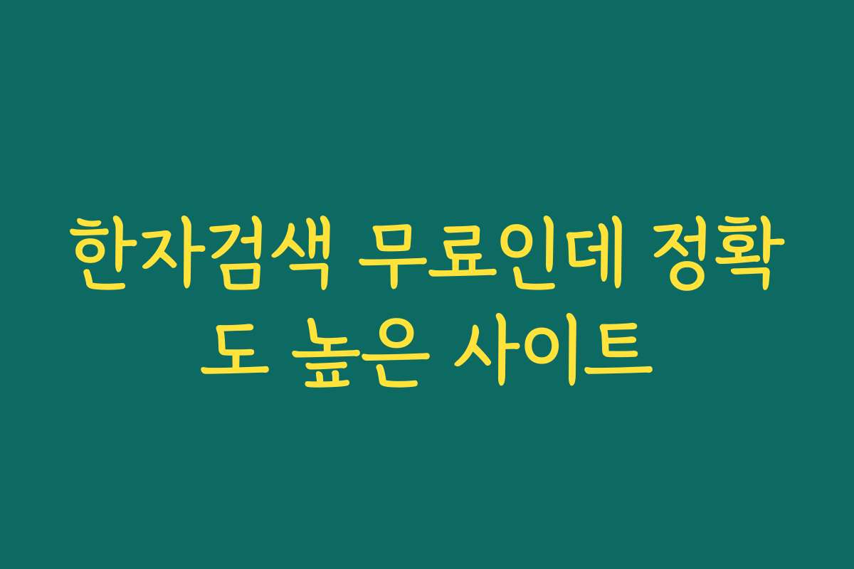 한자검색 무료인데 정확도 높은 사이트 한자검색 무료인데 정확도 높은 사이트