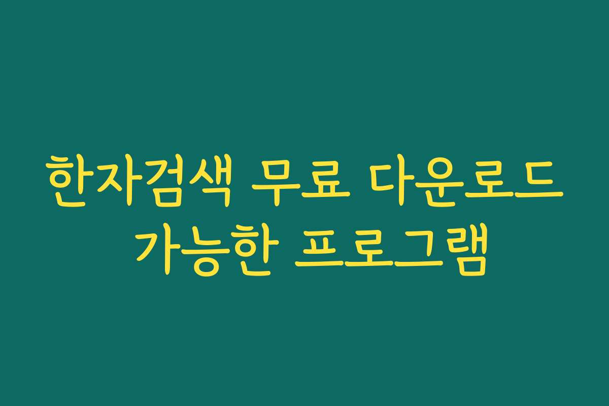 한자검색 무료 다운로드 가능한 프로그램 한자검색 무료 다운로드 가능한 프로그램