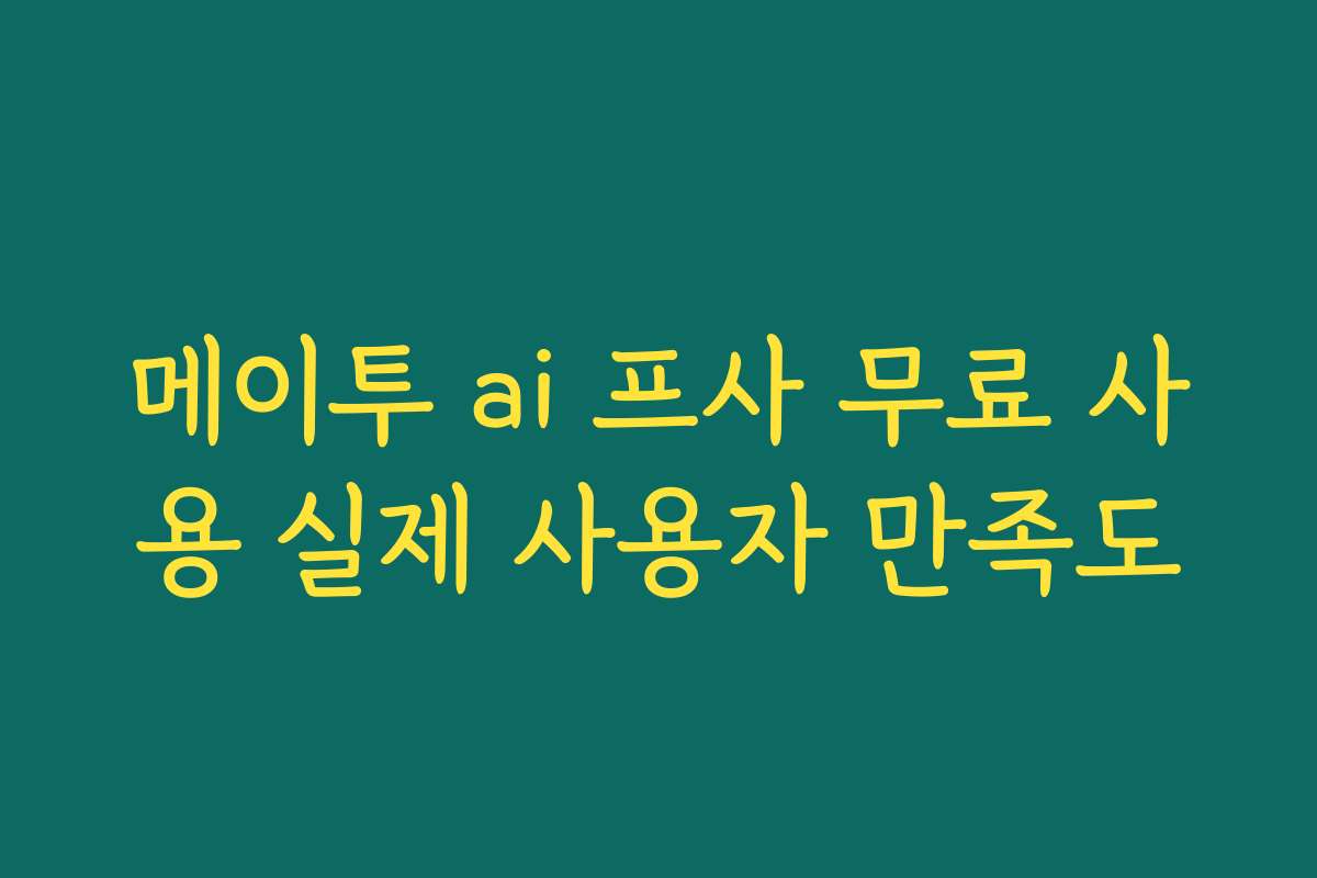 메이투 ai 프사 무료 사용 실제 사용자 만족도