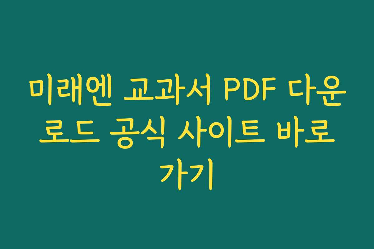 미래엔 교과서 PDF 다운로드 공식 사이트 바로가기 미래엔 교과서 PDF 다운로드 공식 사이트 바로가기