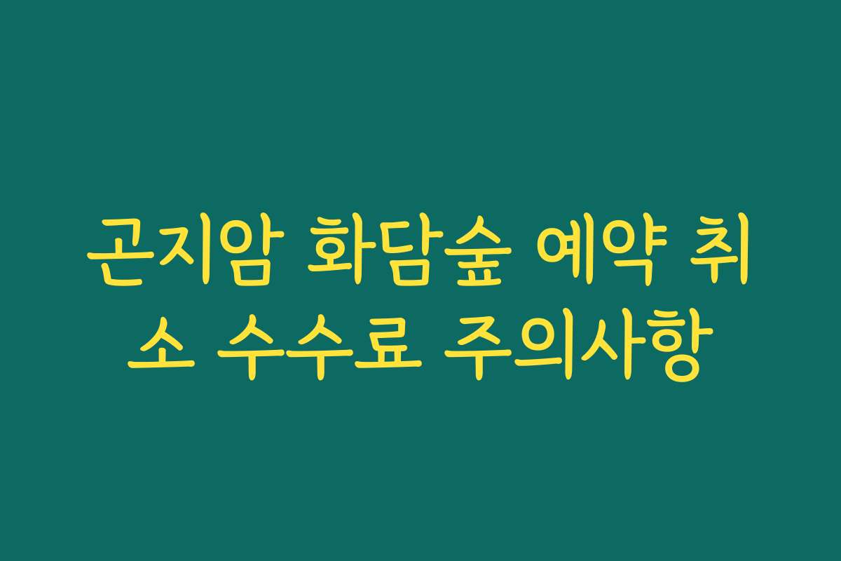 곤지암 화담숲 예약 취소 수수료 주의사항 곤지암 화담숲 예약 취소 수수료 주의사항