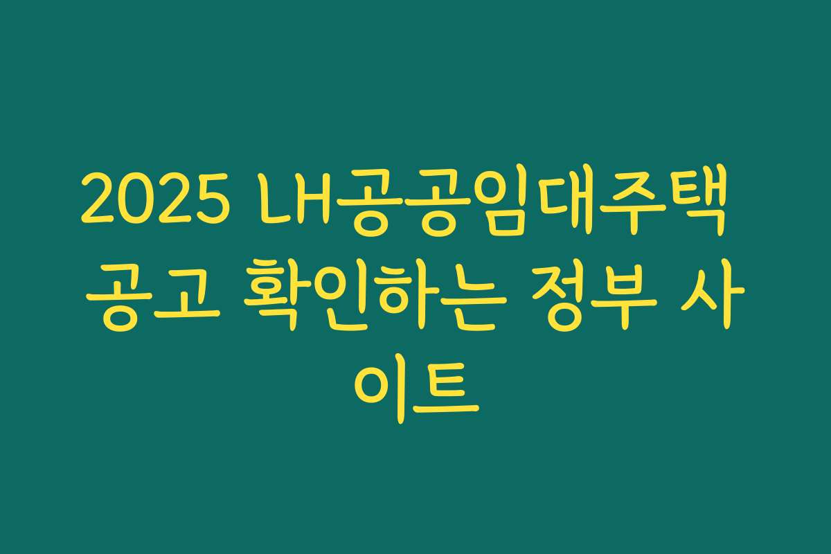 2025 LH공공임대주택 공고 확인하는 정부 사이트