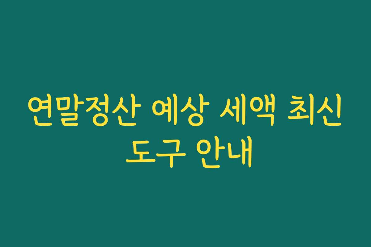 연말정산 예상 세액 최신 도구 안내 연말정산 예상 세액 최신 도구 안내