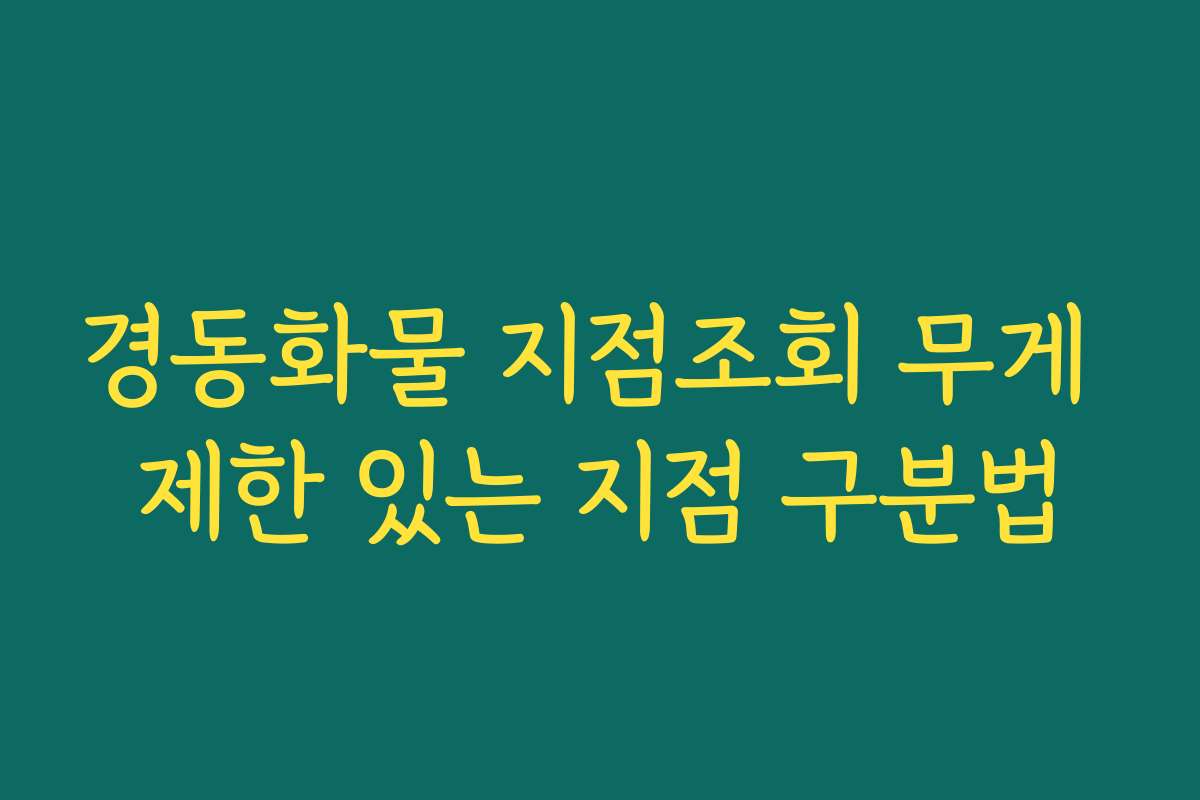 경동화물 지점조회 무게 제한 있는 지점 구분법