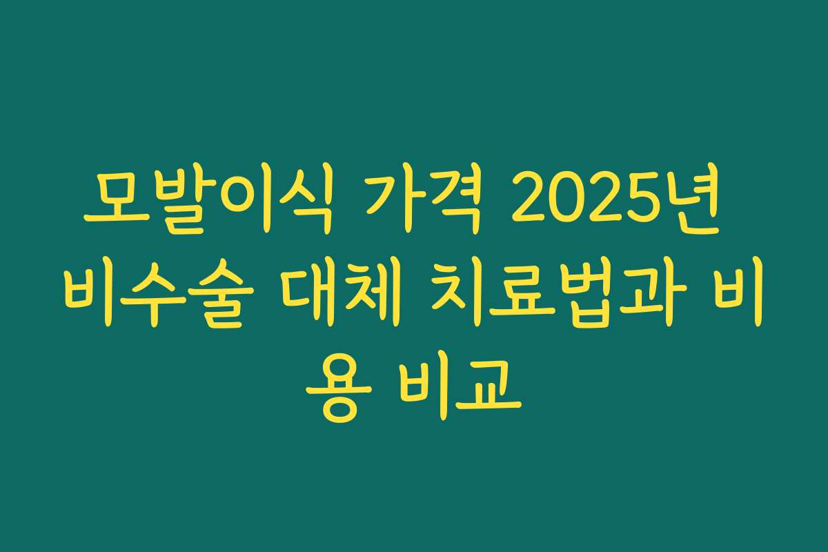 모발이식 가격 2025년 비수술 대체 치료법과 비용 비교