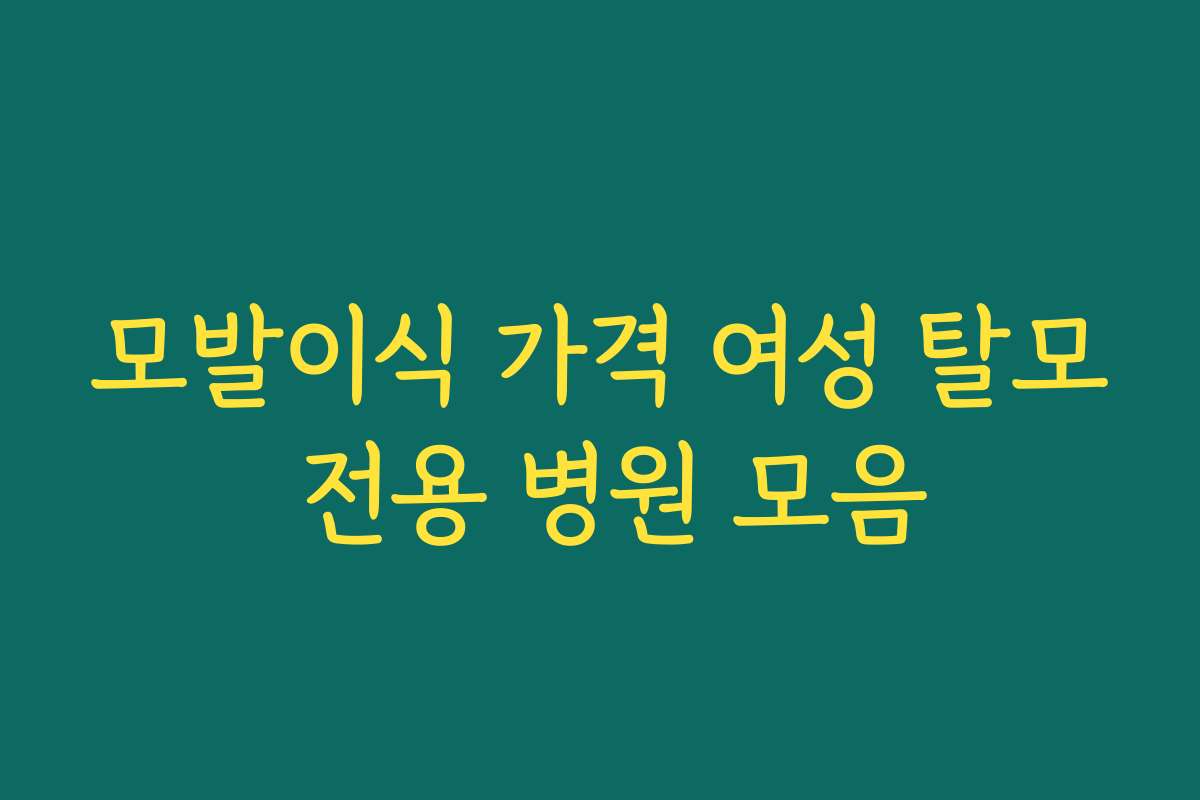 모발이식 가격 여성 탈모 전용 병원 모음