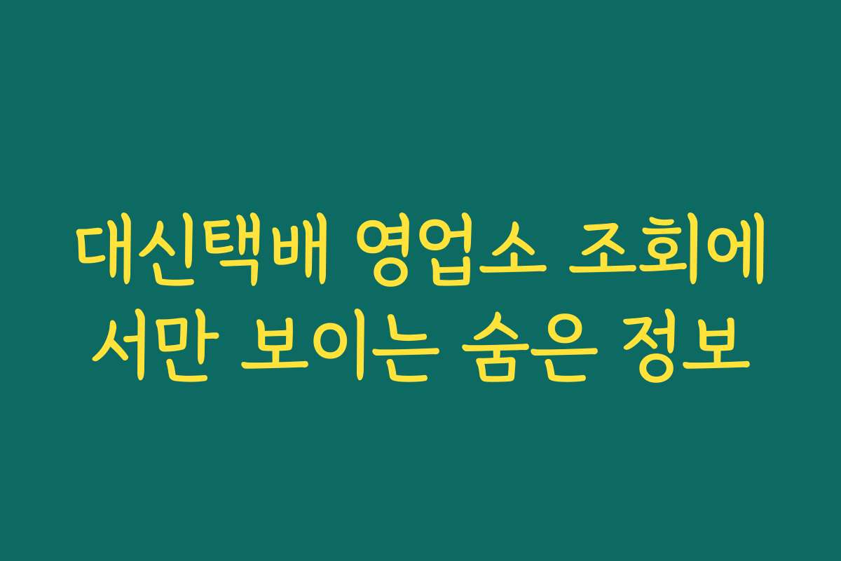 대신택배 영업소 조회에서만 보이는 숨은 정보 대신택배 영업소 조회에서만 보이는 숨은 정보
