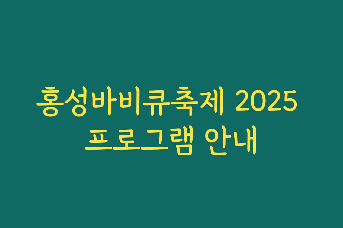 홍성바비큐축제 2025 프로그램 안내 홍성바비큐축제 2025 프로그램 안내
