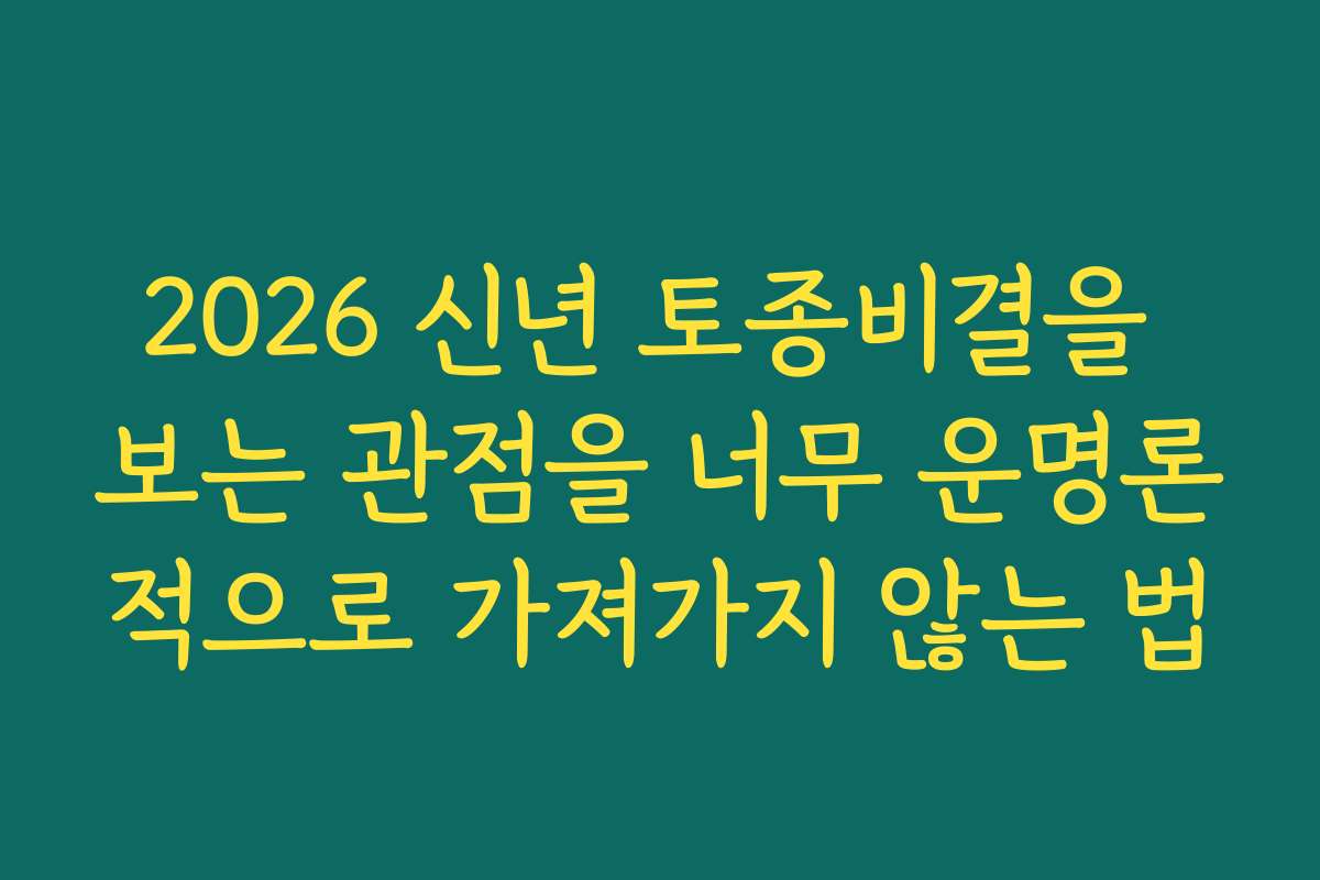 2026 신년 토종비결을 보는 관점을 너무 운명론적으로 가져가지 않는 법