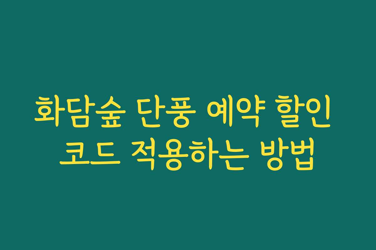 화담숲 단풍 예약 할인 코드 적용하는 방법