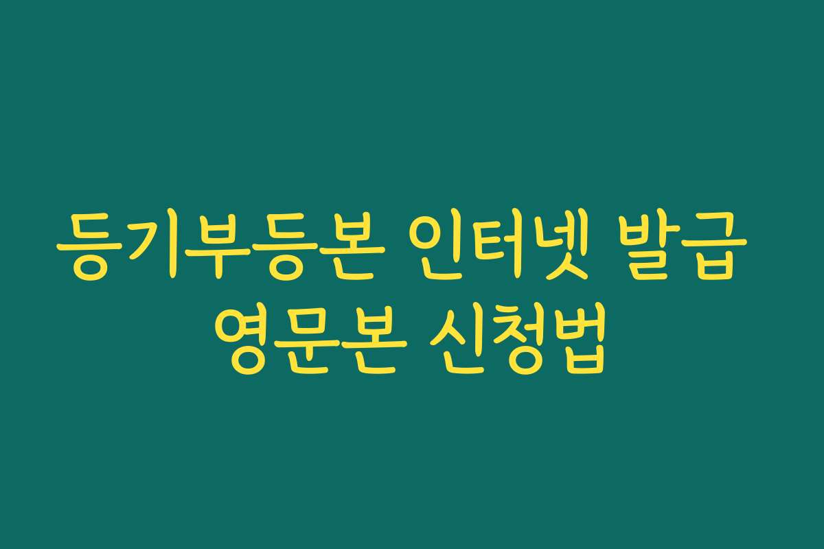 등기부등본 인터넷 발급 영문본 신청법
