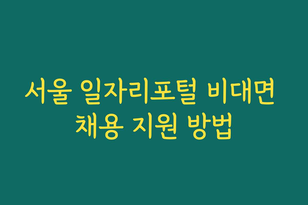 서울 일자리포털 비대면 채용 지원 방법