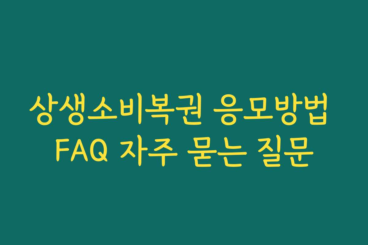 상생소비복권 응모방법 FAQ 자주 묻는 질문