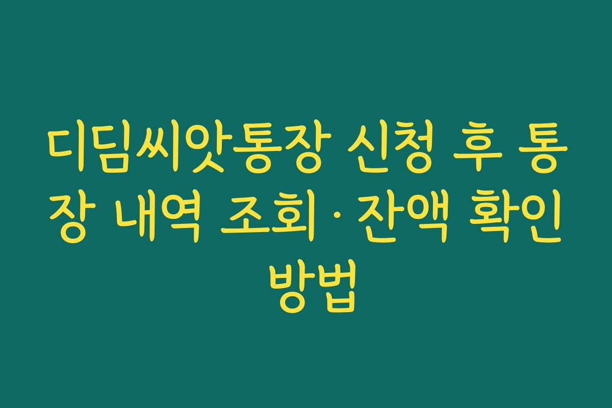디딤씨앗통장 신청 후 통장 내역 조회·잔액 확인 방법