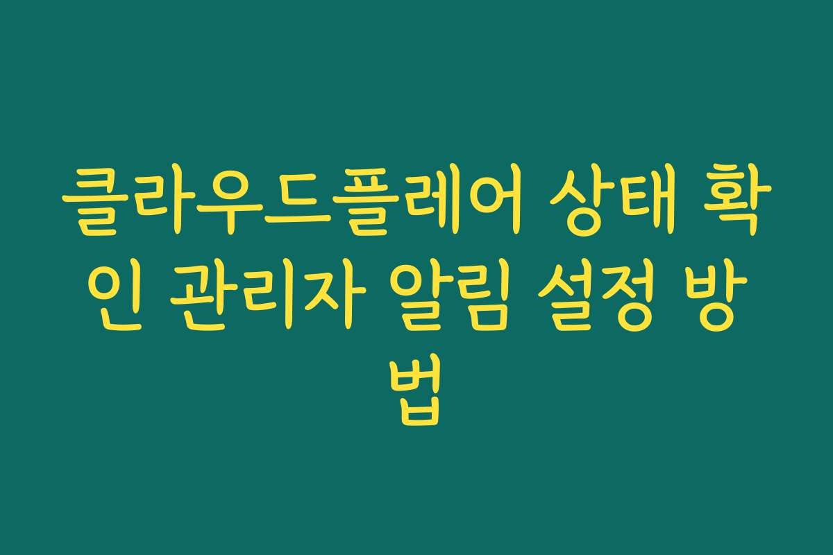 클라우드플레어 상태 확인 관리자 알림 설정 방법 클라우드플레어 상태 확인 관리자 알림 설정 방법