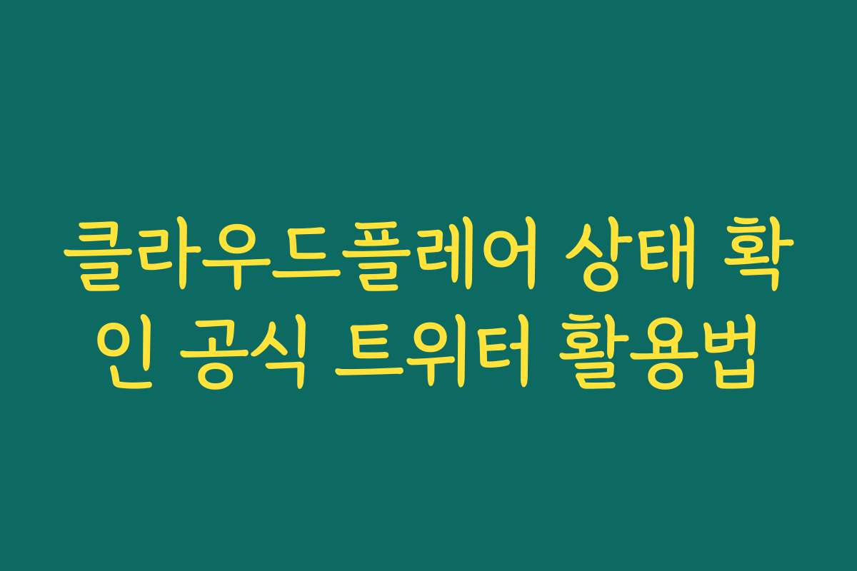 클라우드플레어 상태 확인 공식 트위터 활용법 클라우드플레어 상태 확인 공식 트위터 활용법