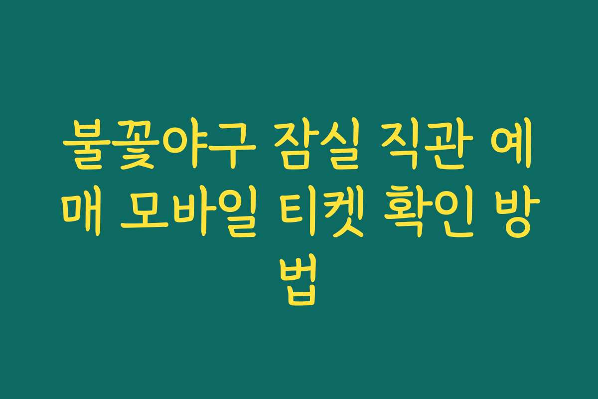 불꽃야구 잠실 직관 예매 모바일 티켓 확인 방법