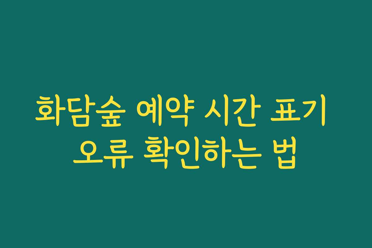 화담숲 예약 시간 표기 오류 확인하는 법