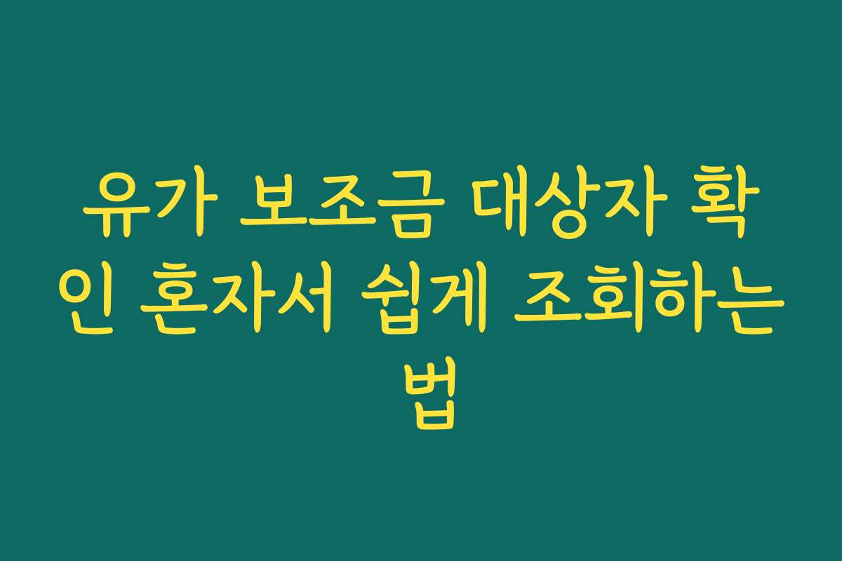 유가 보조금 대상자 확인 혼자서 쉽게 조회하는 법 유가 보조금 대상자 확인 혼자서 쉽게 조회하는 법