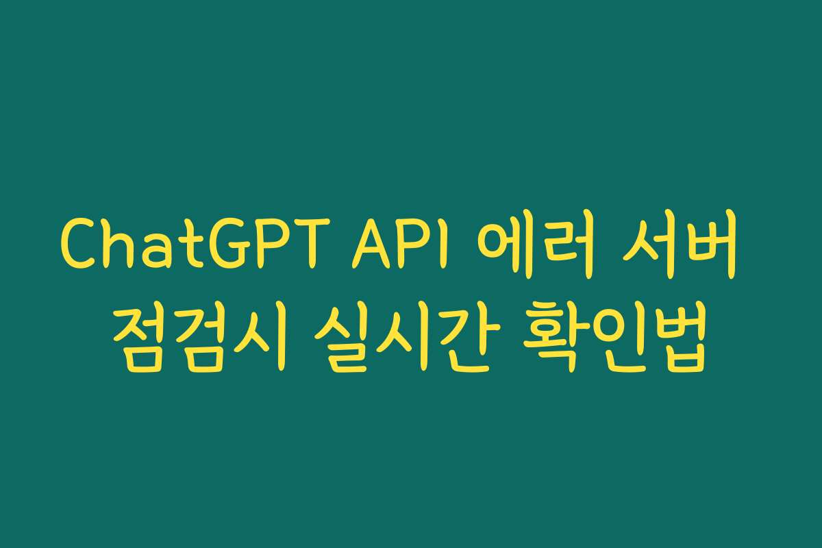ChatGPT API 에러 서버 점검시 실시간 확인법 ChatGPT API 에러 서버 점검시 실시간 확인법