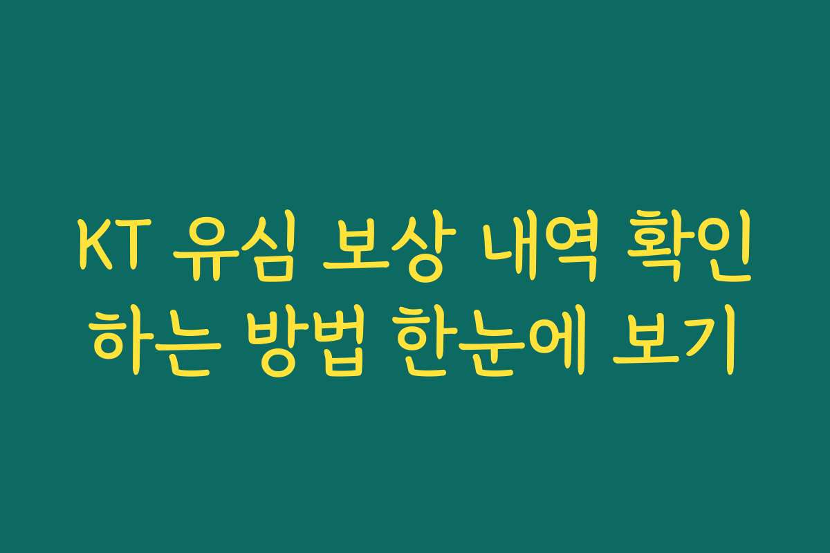 KT 유심 보상 내역 확인하는 방법 한눈에 보기 KT 유심 보상 내역 확인하는 방법 한눈에 보기