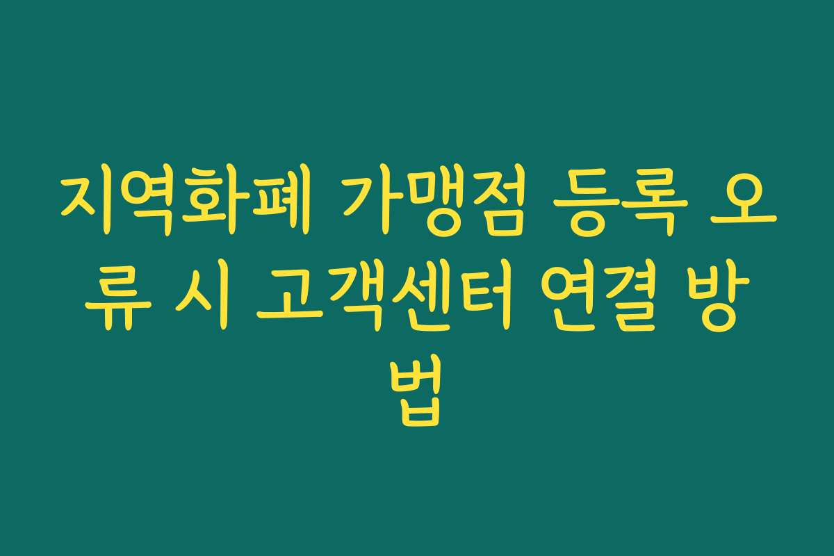 지역화폐 가맹점 등록 오류 시 고객센터 연결 방법 지역화폐 가맹점 등록 오류 시 고객센터 연결 방법