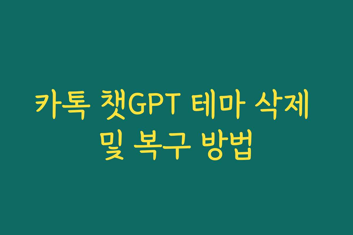 카톡 챗GPT 테마 삭제 및 복구 방법