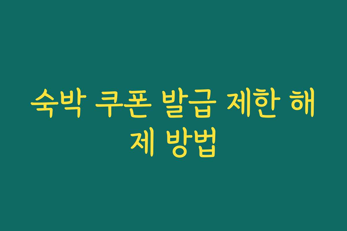 숙박 쿠폰 발급 제한 해제 방법