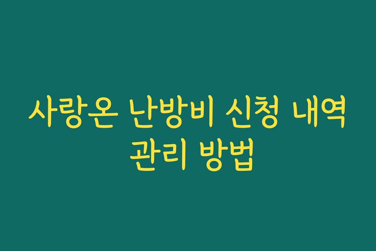 사랑온 난방비 신청 내역 관리 방법