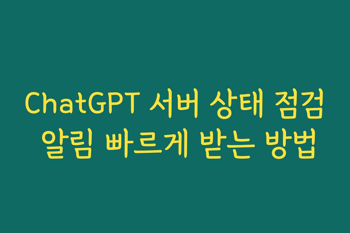 ChatGPT 서버 상태 점검 알림 빠르게 받는 방법 ChatGPT 서버 상태 점검 알림 빠르게 받는 방법