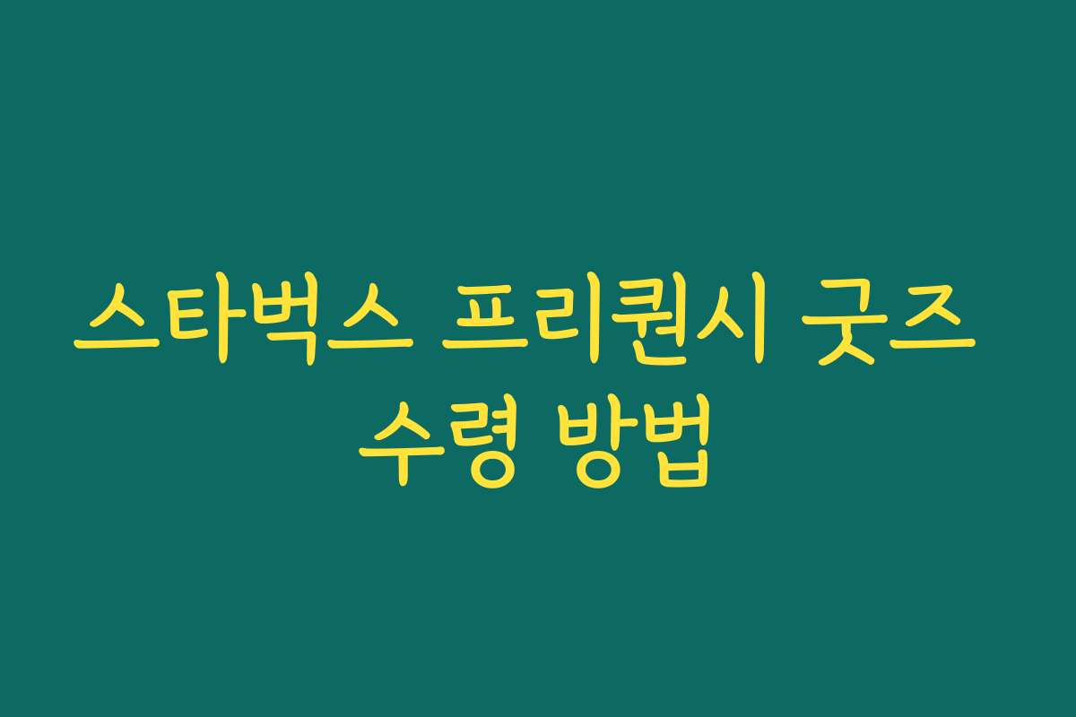 스타벅스 프리퀀시 굿즈 수령 방법