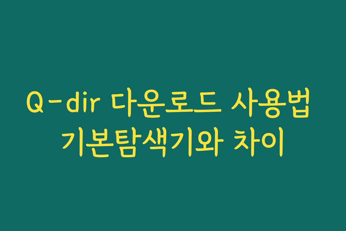 Q-dir 다운로드 사용법 기본탐색기와 차이