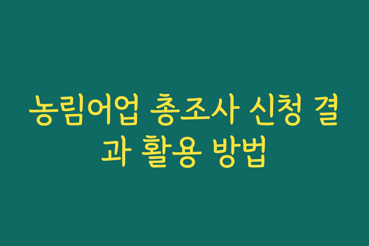 농림어업 총조사 신청 결과 활용 방법