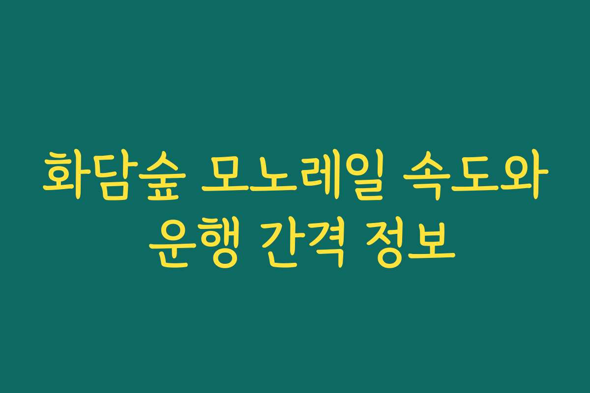 화담숲 모노레일 속도와 운행 간격 정보