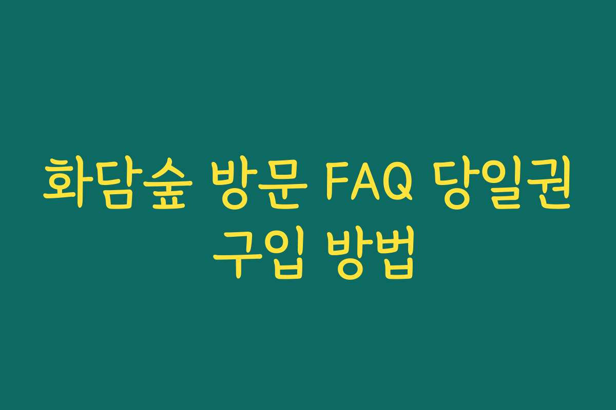 화담숲 방문 FAQ 당일권 구입 방법 화담숲 방문 FAQ 당일권 구입 방법