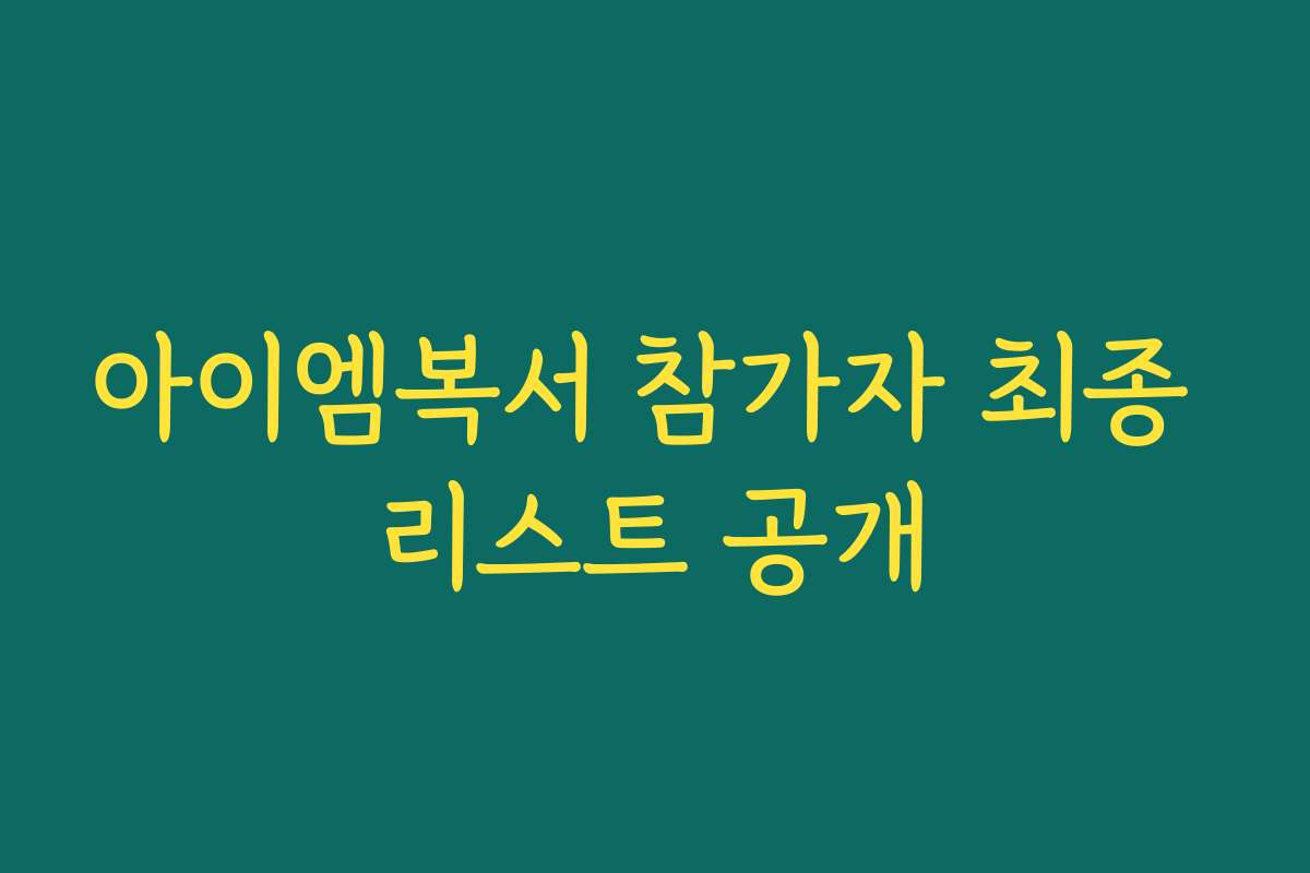 아이엠복서 참가자 최종 리스트 공개 아이엠복서 참가자 최종 리스트 공개