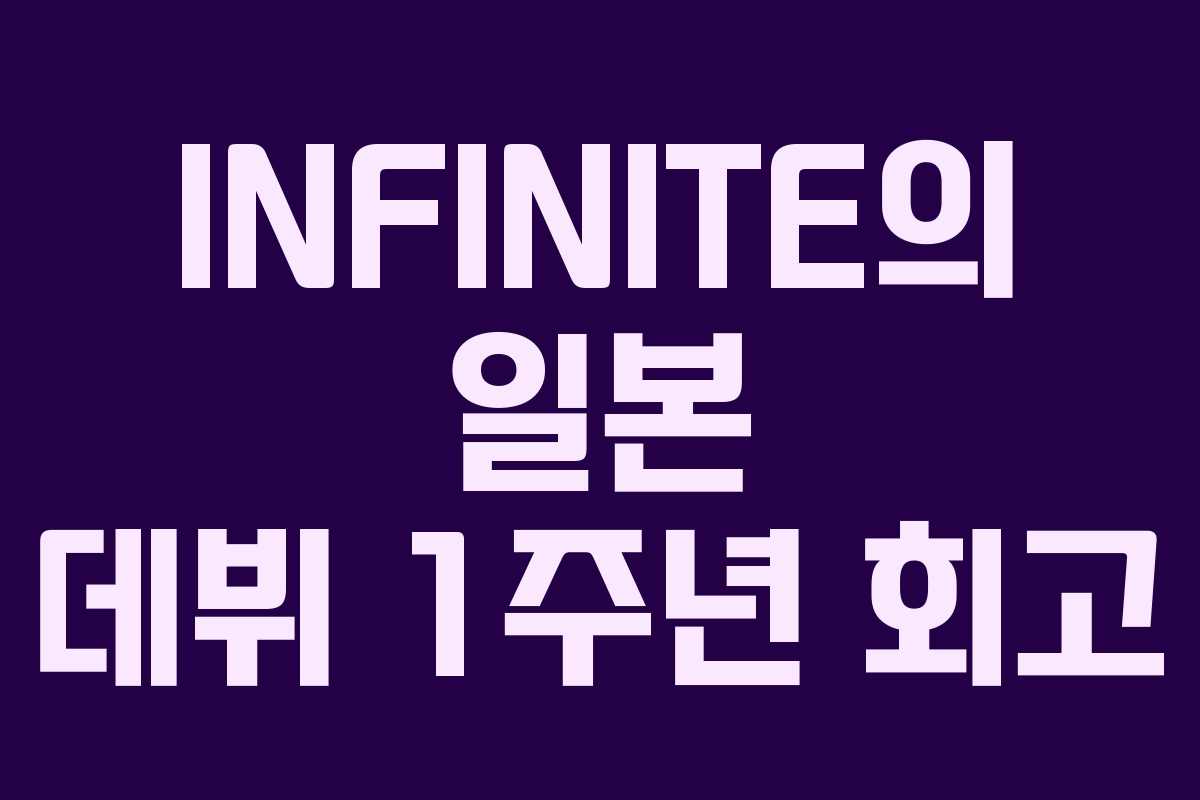 INFINITE의 일본 데뷔 1주년 회고
