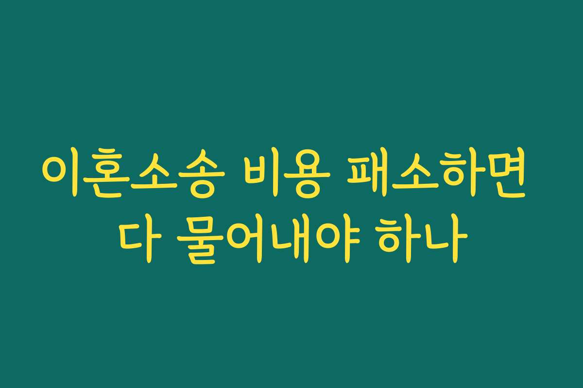 이혼소송 비용 패소하면 다 물어내야 하나 이혼소송 비용 패소하면 다 물어내야 하나