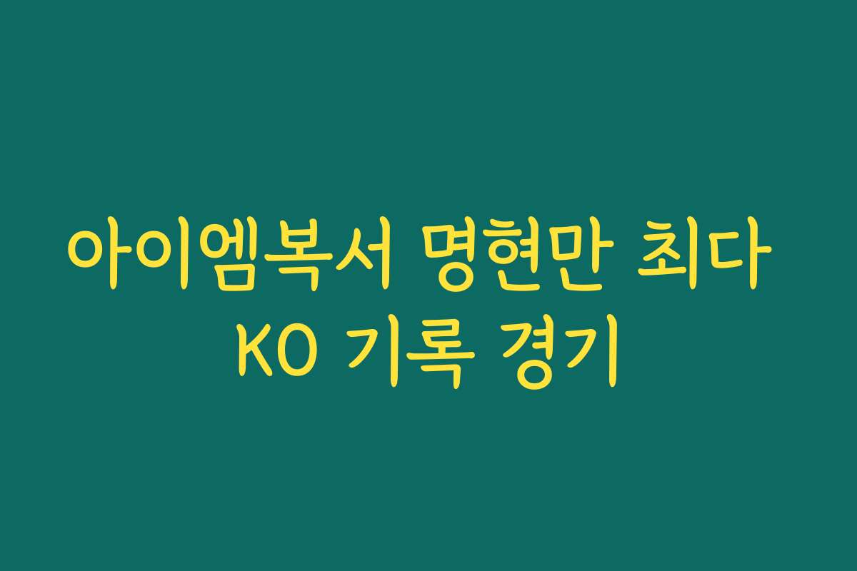 아이엠복서 명현만 최다 KO 기록 경기