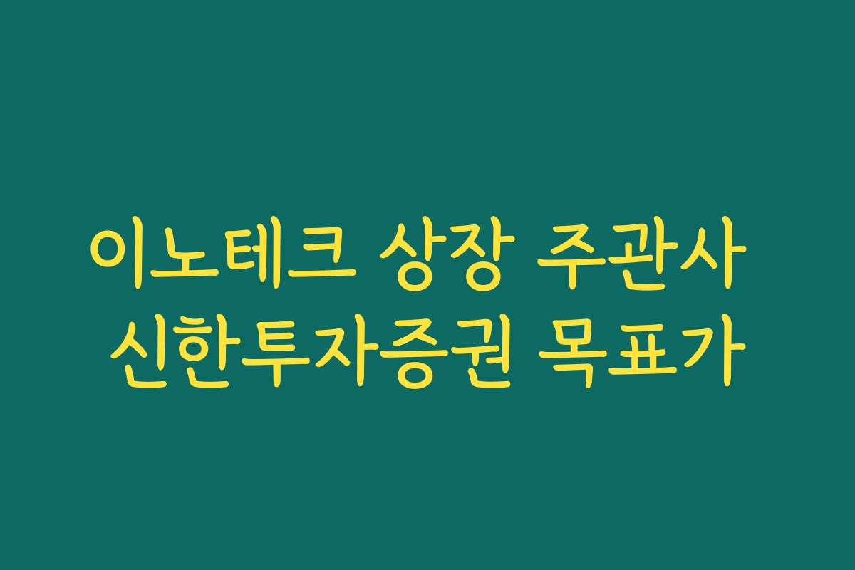 이노테크 상장 주관사 신한투자증권 목표가