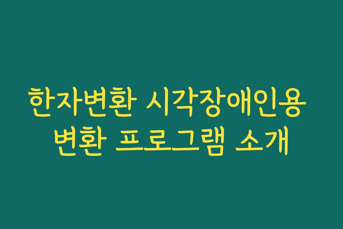 한자변환 시각장애인용 변환 프로그램 소개