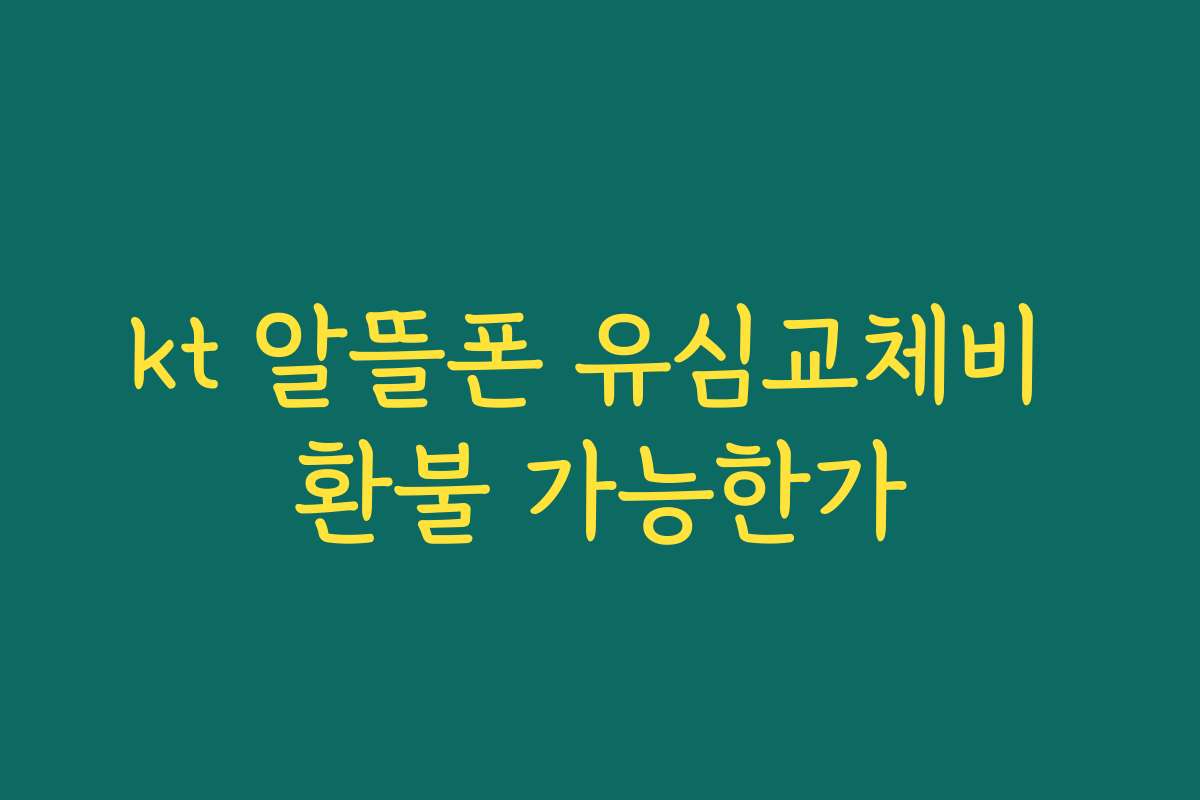 kt 알뜰폰 유심교체비 환불 가능한가 kt 알뜰폰 유심교체비 환불 가능한가